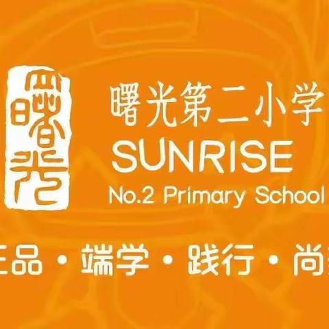 【曙光第二小学】奔跑吧，少年！