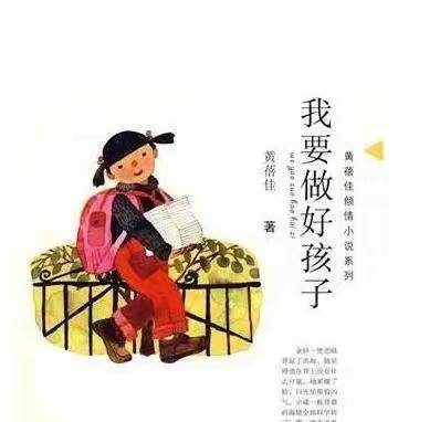 《我要做好孩子》