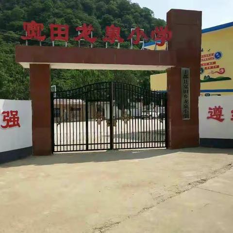 团结一心共奋进，全力以赴迎国检――宽田乡龙泉小学