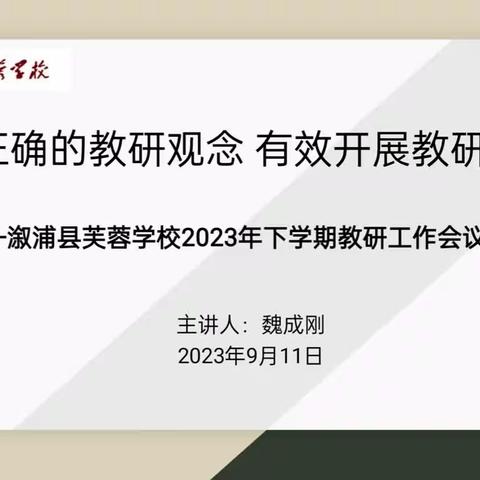 树立正确的教研观念，有效开展教研活动——溆浦县芙蓉学校2023年下学期教研工作会议