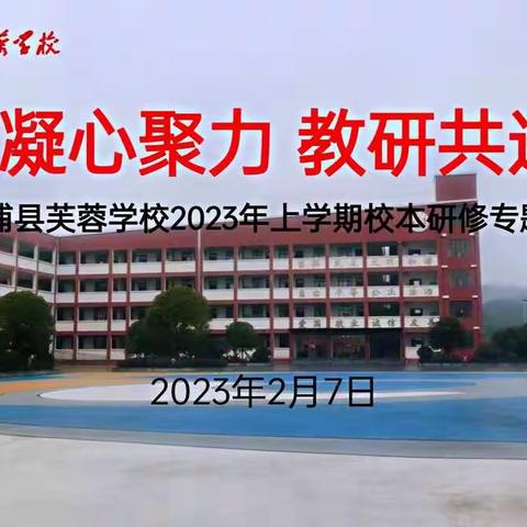 凝心聚力，教研共进——溆浦县芙蓉学校2023年上学期校本研修专题工作会议