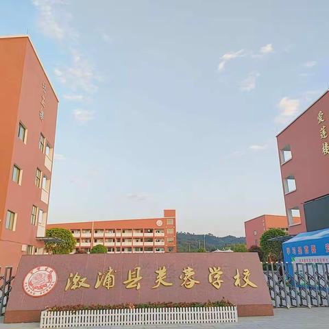 听评促教研，探究共进步——记溆浦县芙蓉学校小学数学组听评课活动