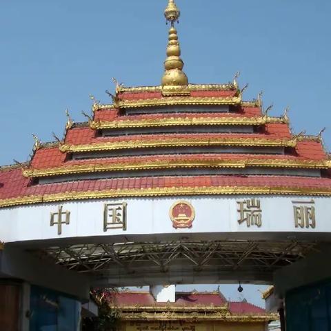 滇西行十七 边贸之城瑞丽