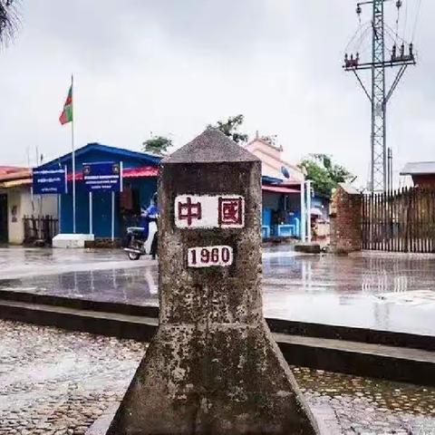 滇西行十六 难忘一寨两国
