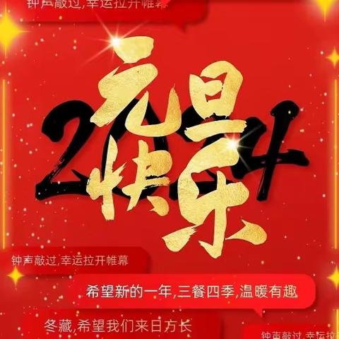 🎡 2024，元旦