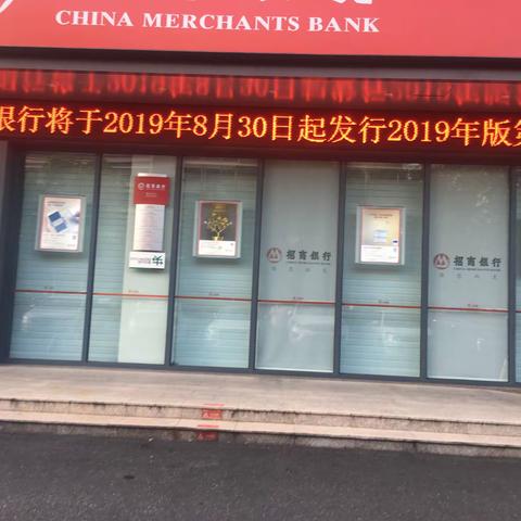 招商银行衢州分行营业部2019年新版人民币发行宣传活动