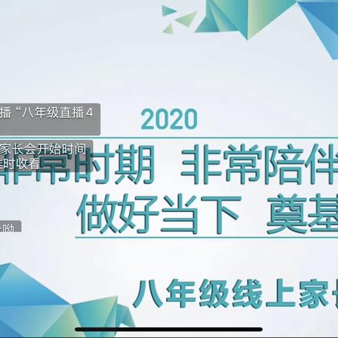 非常时期，非常陪伴，做好当下，奠基未来—28中八年级家长会