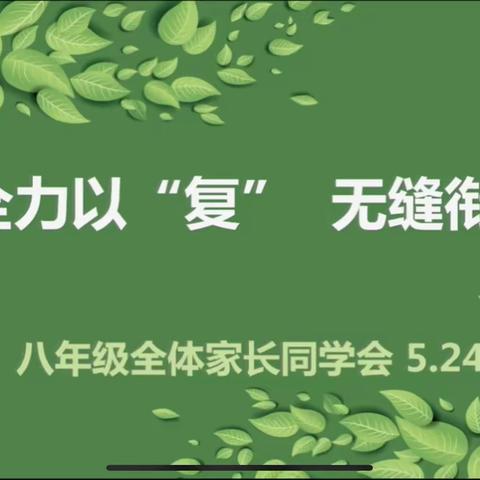 全力以“复”，无缝衔接——八年级全体家长同学会