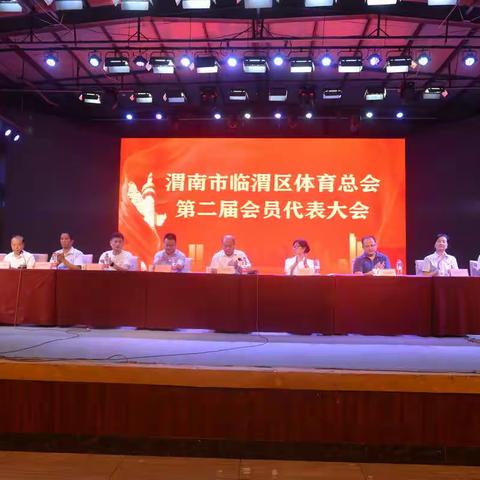 渭南市临渭区体育总会第二届会员代表大会圆满成功