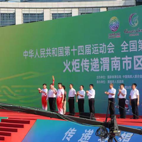 中华人民共和国第十四届运动会 全国第十一届残运会暨第八届特奥会火炬传递渭南市区站起跑仪式