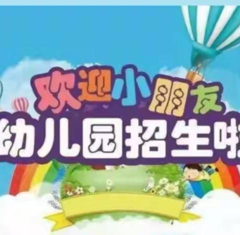 用心办教育、用爱伴成长——花蕾幼儿园2022年春季招生开始啦……