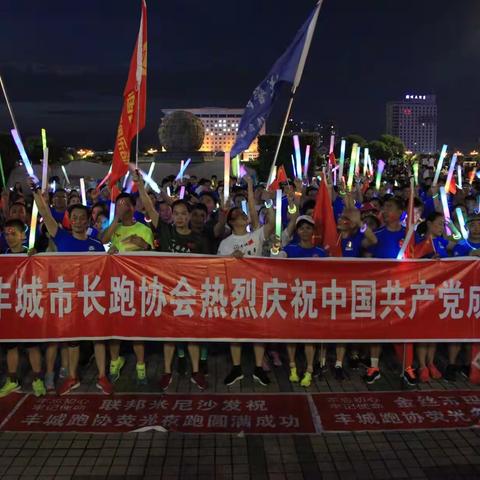 不忘初心、牢记使命——丰城市长跑协会庆"七·一"荧光夜跑