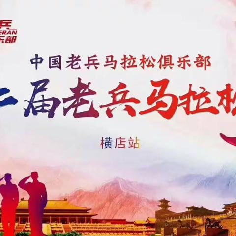 横店马拉松——我为“老兵”而来