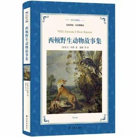 横峰一小五（2）至义班《西顿野生动物故事集》读书会