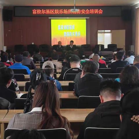 富拉尔基区娱乐场所消防安全培训会