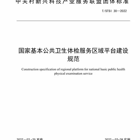 国内首个公卫体检团体标准发布！起草单位覆盖七省30余家基层卫生机构优秀代表