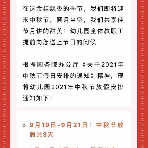 2021下祝乡中心幼儿园中秋节放假致家长一封信