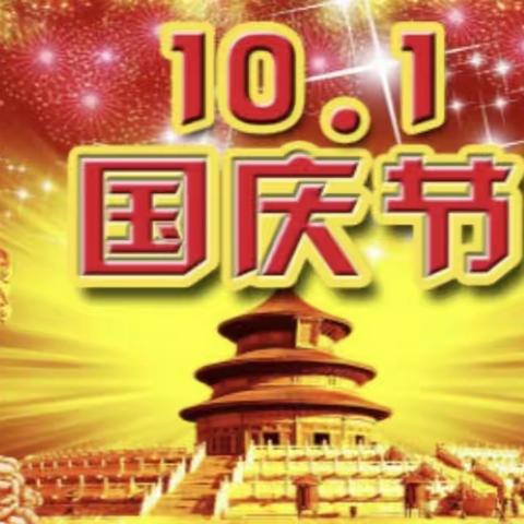 2021年下祝乡中心幼儿园国庆放假通知及注意事项