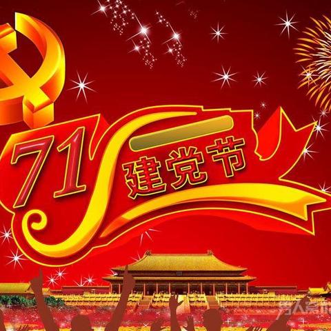 向阳矿团委庆祝建党99周年“欢庆七一党的生日”