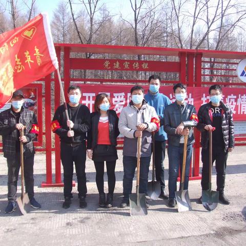 向阳矿团委开展爱国卫生运动志愿服务活动
