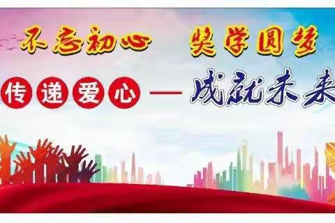 桂东县沤江镇江山村第四届民间“不忘初心 奖学圆梦”奖学表彰活动