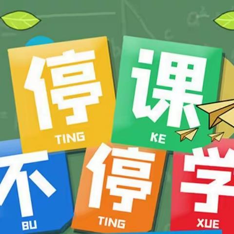 银州区第七小学疫情期间——停课不停学