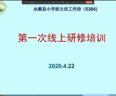 永顺县小学班主任工作坊(E354）第一次线上研修