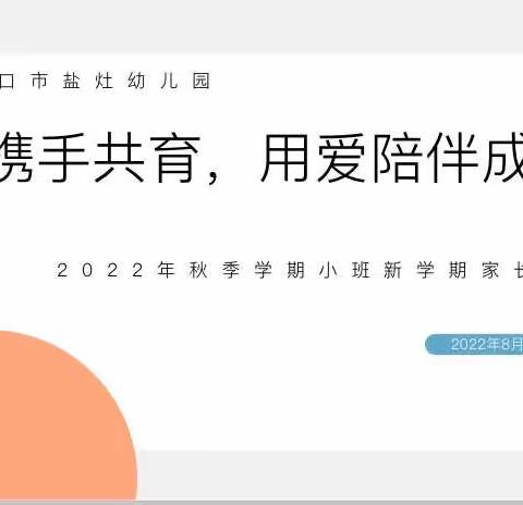 携手共育，用爱陪伴成长！——海口市盐灶幼儿园小班新生线上家长会