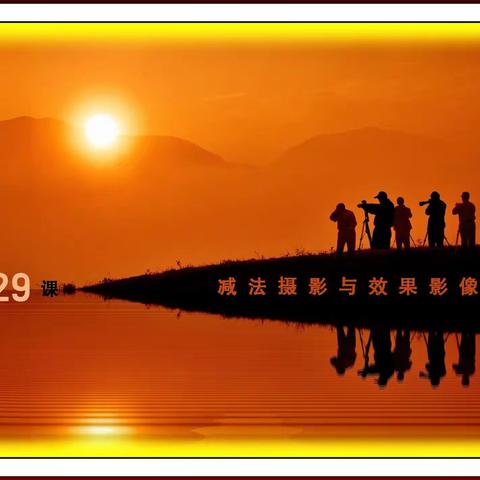 减法摄影与效果影像