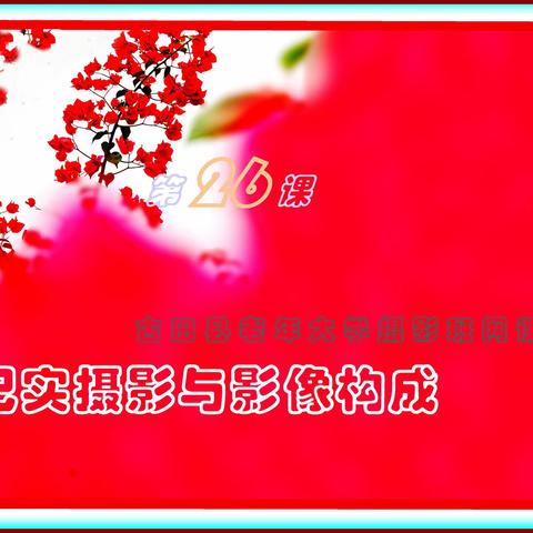 纪实摄影与影像构成