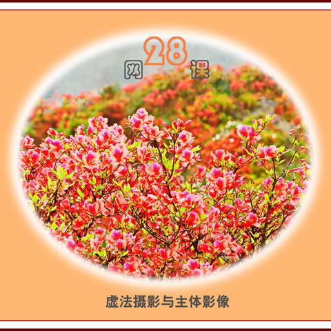 虚法摄影与主体影像
