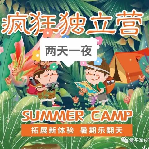 倍爱尔两天一夜暑期疯狂夏令营报名啦