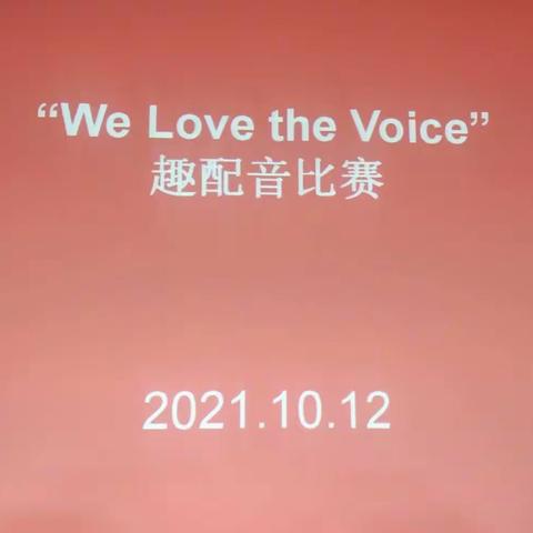 兴国四小"We Love the Voice"趣配音活动小结