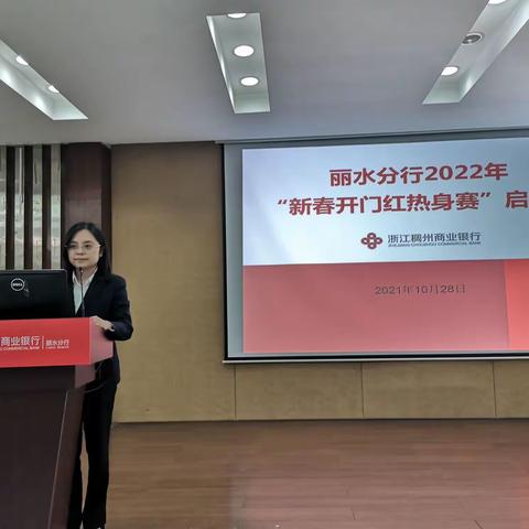 丽水分行召开2022年“新春开门红热身赛”启动会