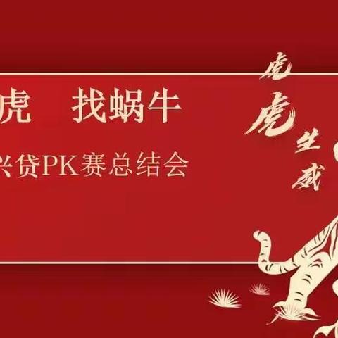 做猛虎 找蜗牛 —丽水分行乡村振兴贷PK赛圆满结束