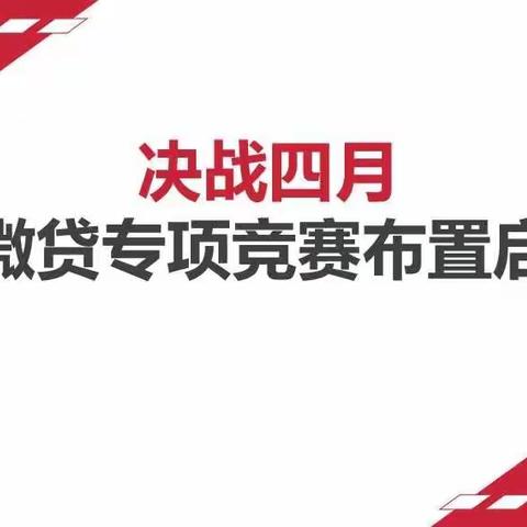 决战四月-小微贷专项竞赛布置启动会