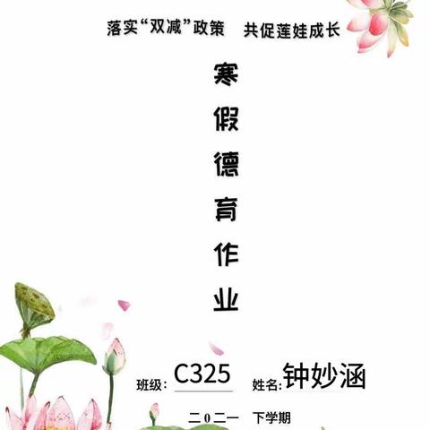 莲花塘学校2022年寒假德育作业——325班 钟妙涵