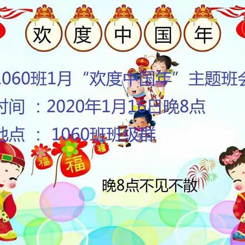 草莓🍓精品1060班"欢乐中国年"主题班会