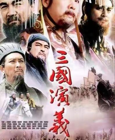 读三国 品三国——有感于《三国演义》前19章