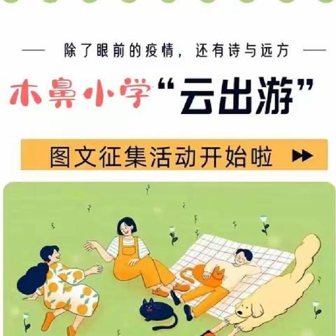 “云出游”—小导游带你足不出户感受“诗和远方”