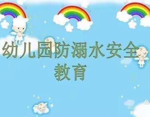 珍爱生命 预防溺水——冯庄未来星幼儿园安全教育篇