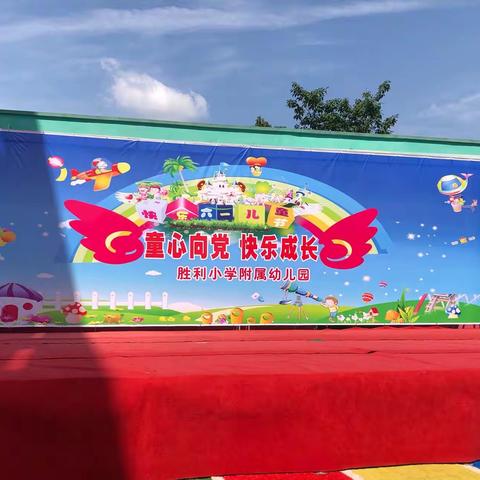 胜利小学附属幼儿园“童心向党快乐成长”庆六一文艺活动美篇