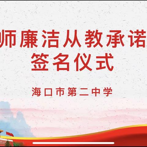 廉洁从教、修身立德、从我做起 ———海口二中“教师廉洁从教承诺书”签名仪式