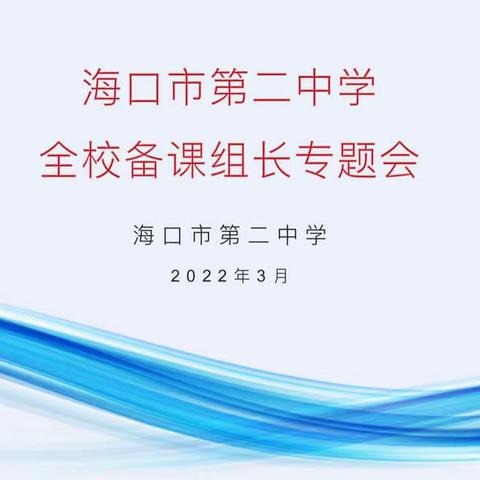 凝心聚力，一起向末来——海口二中全校备课组长专题会