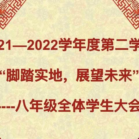 2021—2022学年度第二学期初二年级德育教育大会