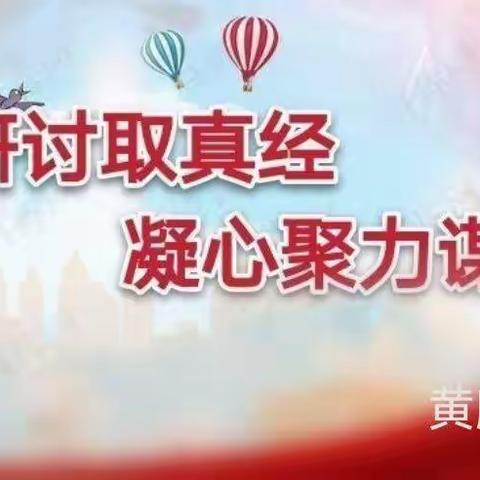 长风破浪会有时，直挂云帆济沧海——黄麟中心小学党建引领教育高质量发展六年级教学研讨暨复习动员会