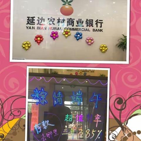 边城支行迎“父亲节”和“端午节”活动