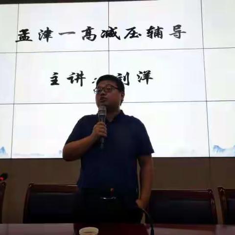 阳光心态，幸福未来——洛阳市心理咨询师协会携手孟津共青团举办高中学生心理减压讲座活动。