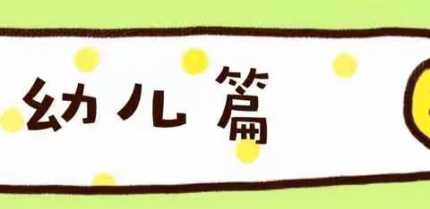 “防控疫情，从我做起”——大班年级组