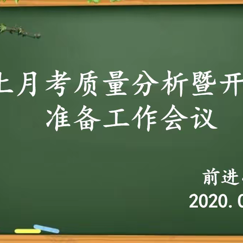 线上测试，辛勤浇灌促成长；质量分析，共育桃李满园香——前进小学线上月考质量分析暨开学准备工作会议